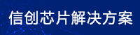 信創芯片
